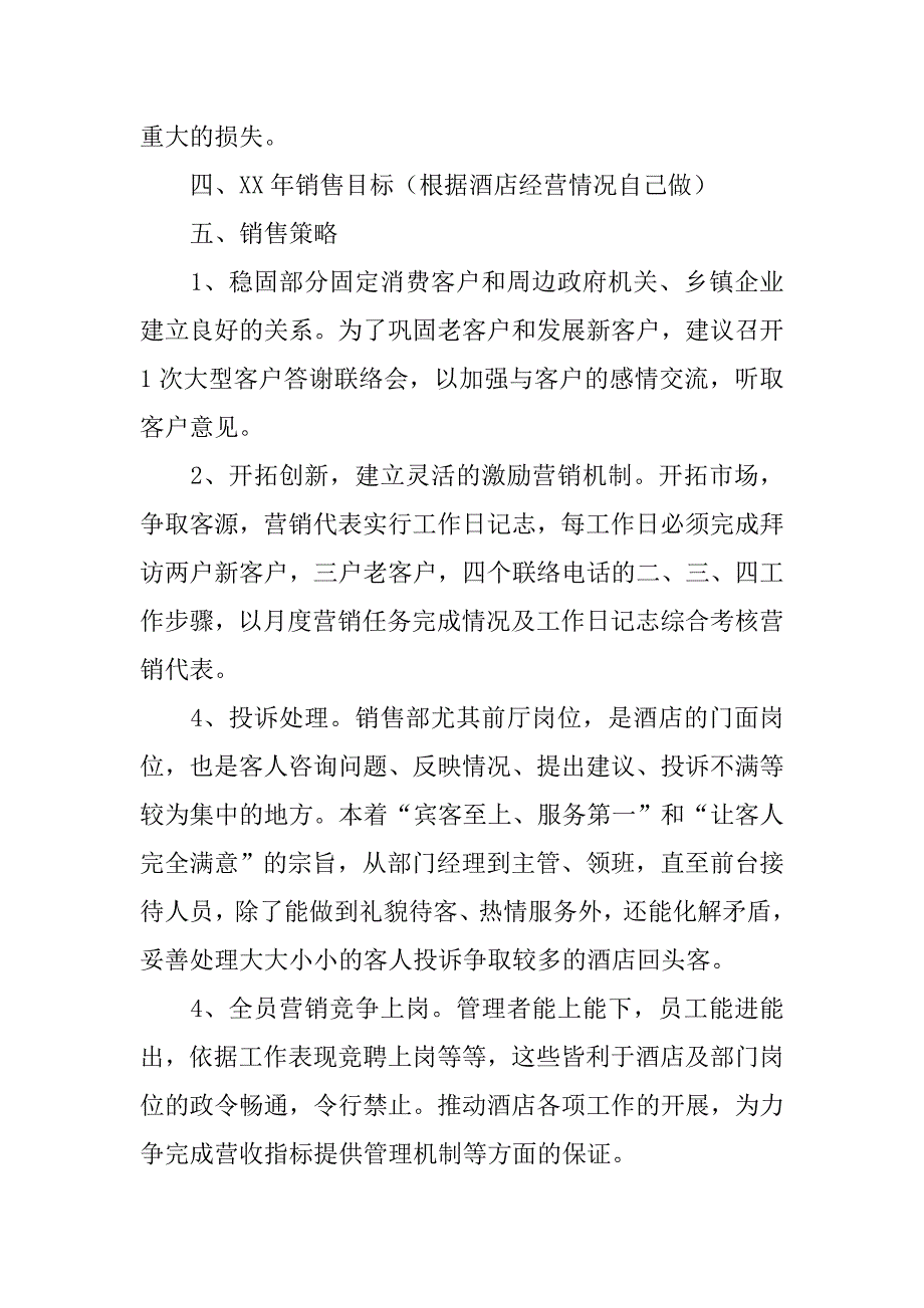 酒店销售部年终总结.doc_第4页
