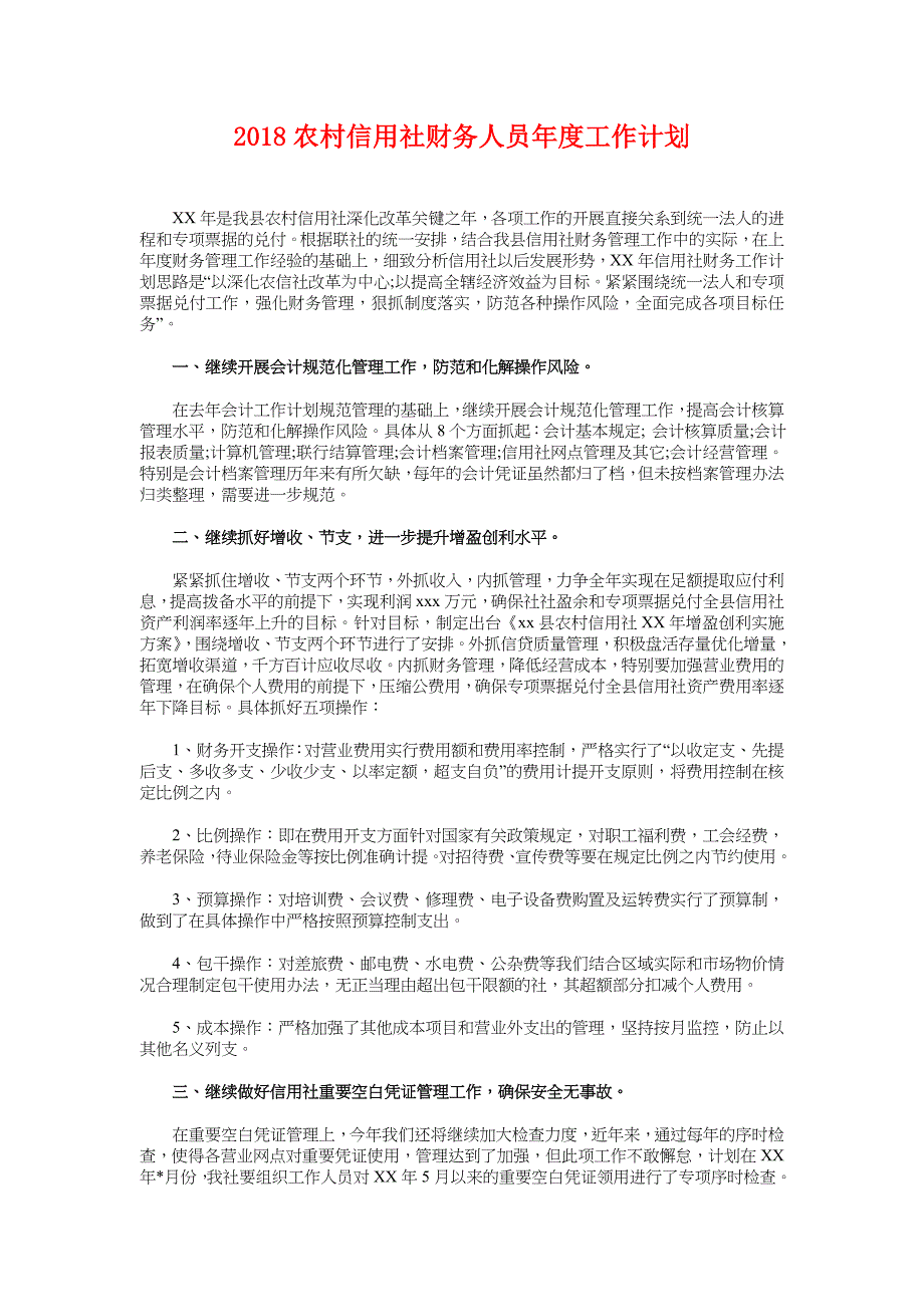 2018农村信用社财务人员年度工作计划_第1页