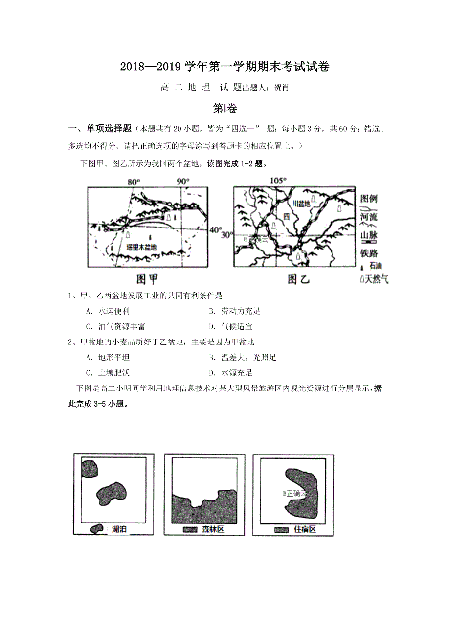 海南省大成高级实验中学2018-2019学年高二上学期期末考试地理试卷（无答案）_第1页