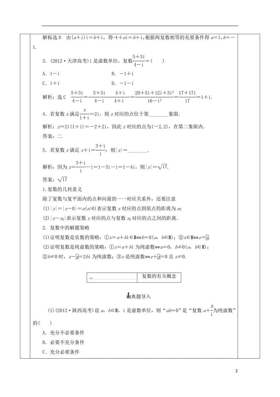 2019届高考数学一轮复习第16讲《数系的扩充与复数的引入》教案_第2页