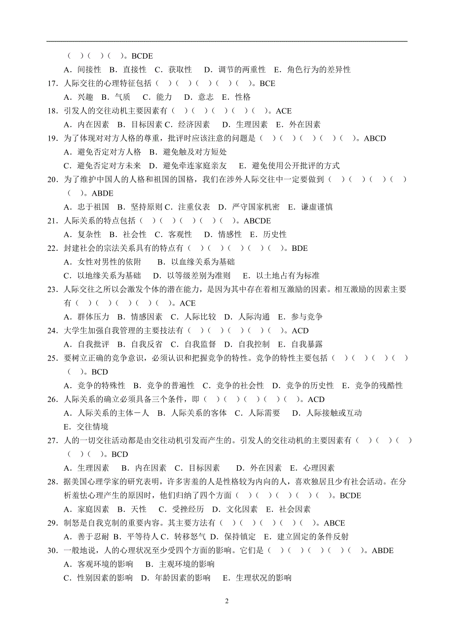 人际关系学复习思考题_第2页