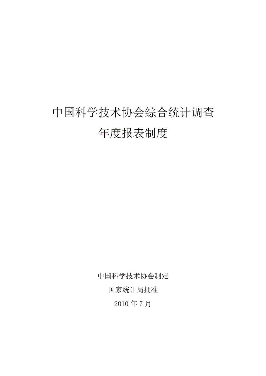 中国科协技术协会综合统计调查年度报表制度_第1页