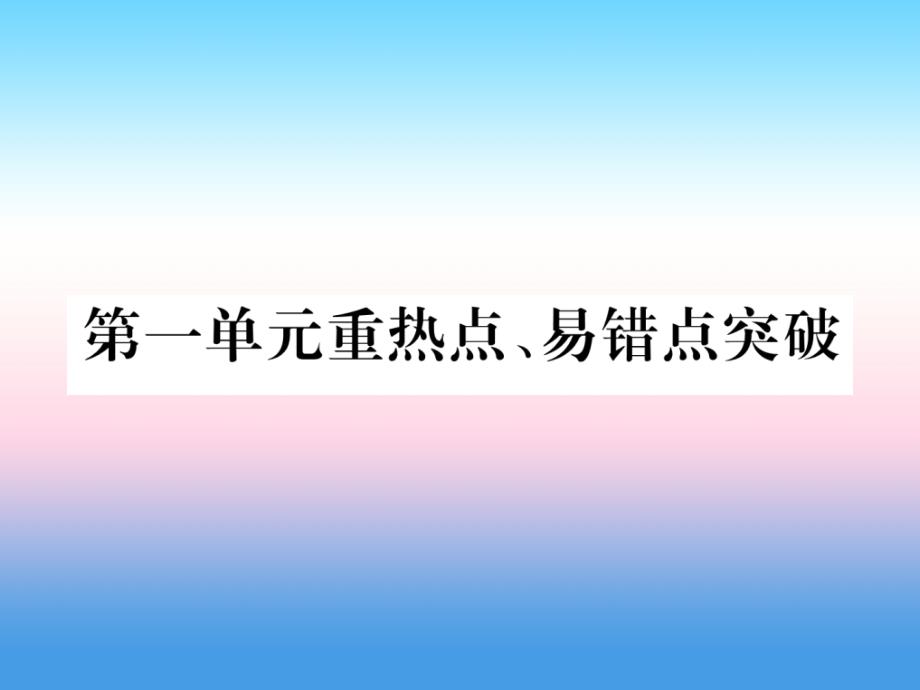 江西专版2018-2019学年九年级化学新人教版上册习题课件：第1单元走进化学世界重热点易错点突破_第1页