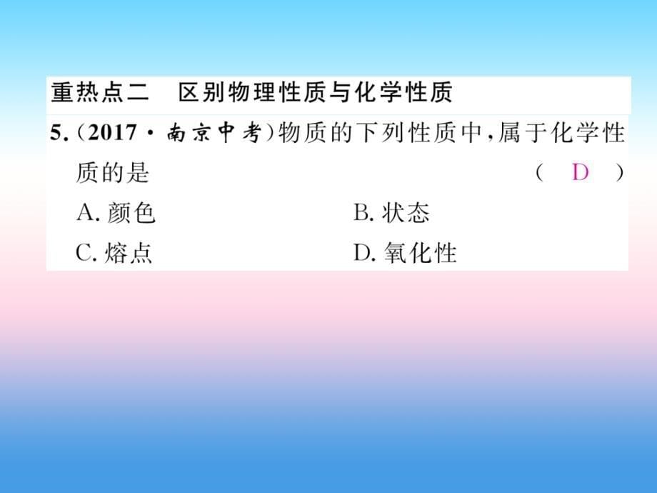 江西专版2018-2019学年九年级化学新人教版上册习题课件：第1单元走进化学世界重热点易错点突破_第5页