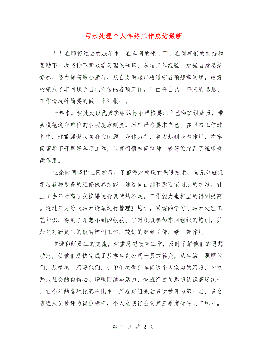 污水处理个人年终工作总结最新_第1页