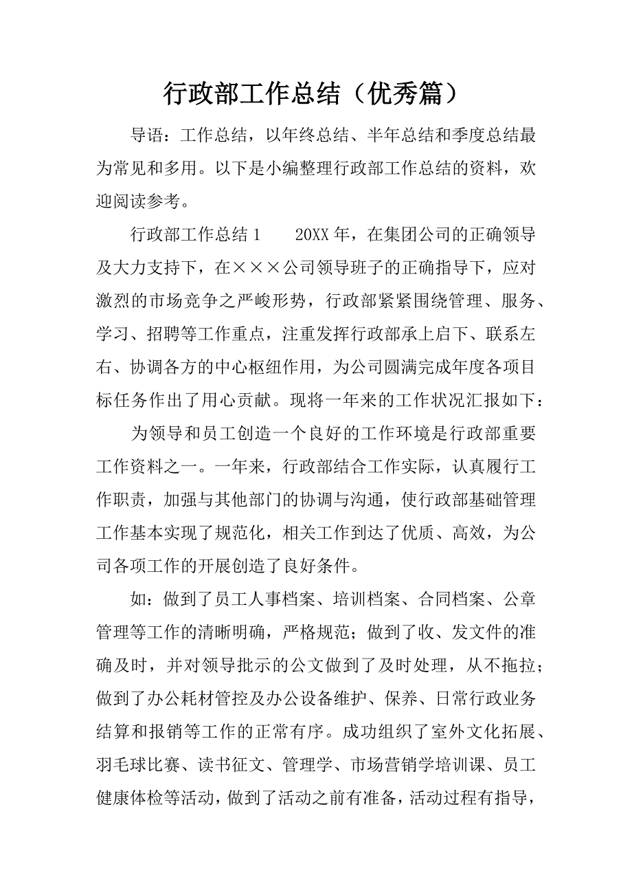 行政部工作总结（优秀篇）.doc_第1页