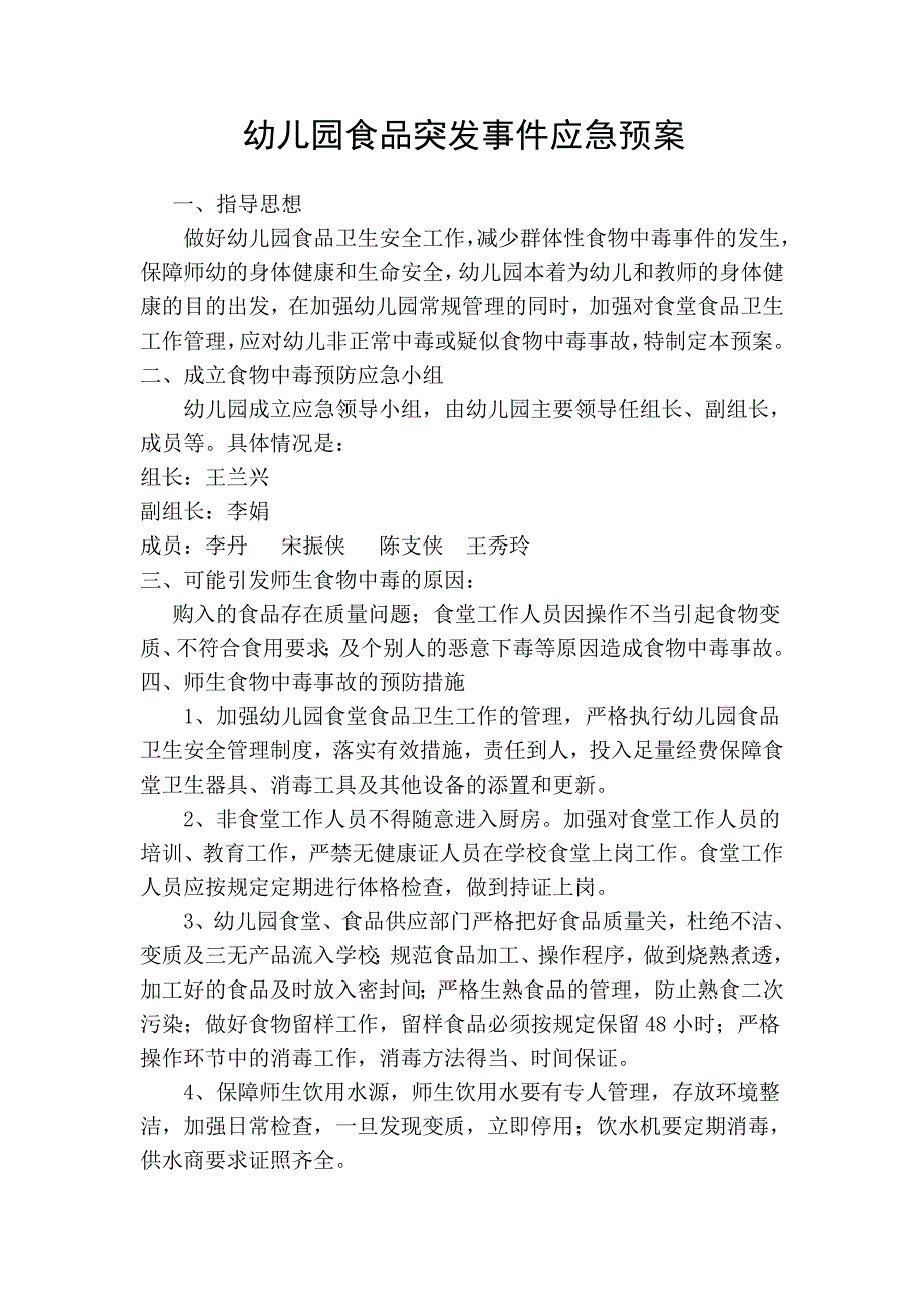 佳艺幼儿园食品突发事件应急预案_第1页