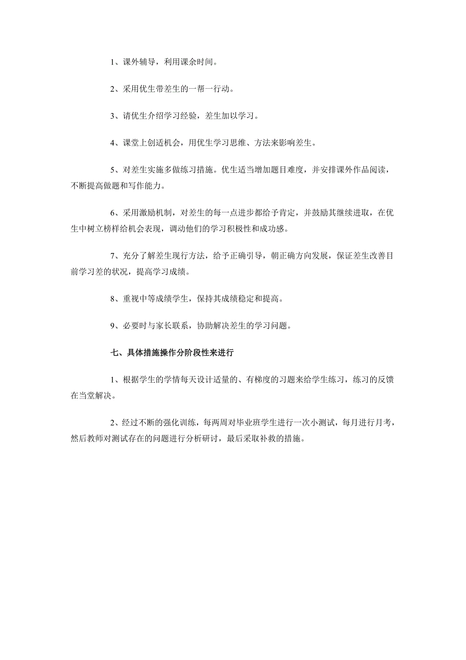 2018年6月语文培优辅差工作计划范文_第2页