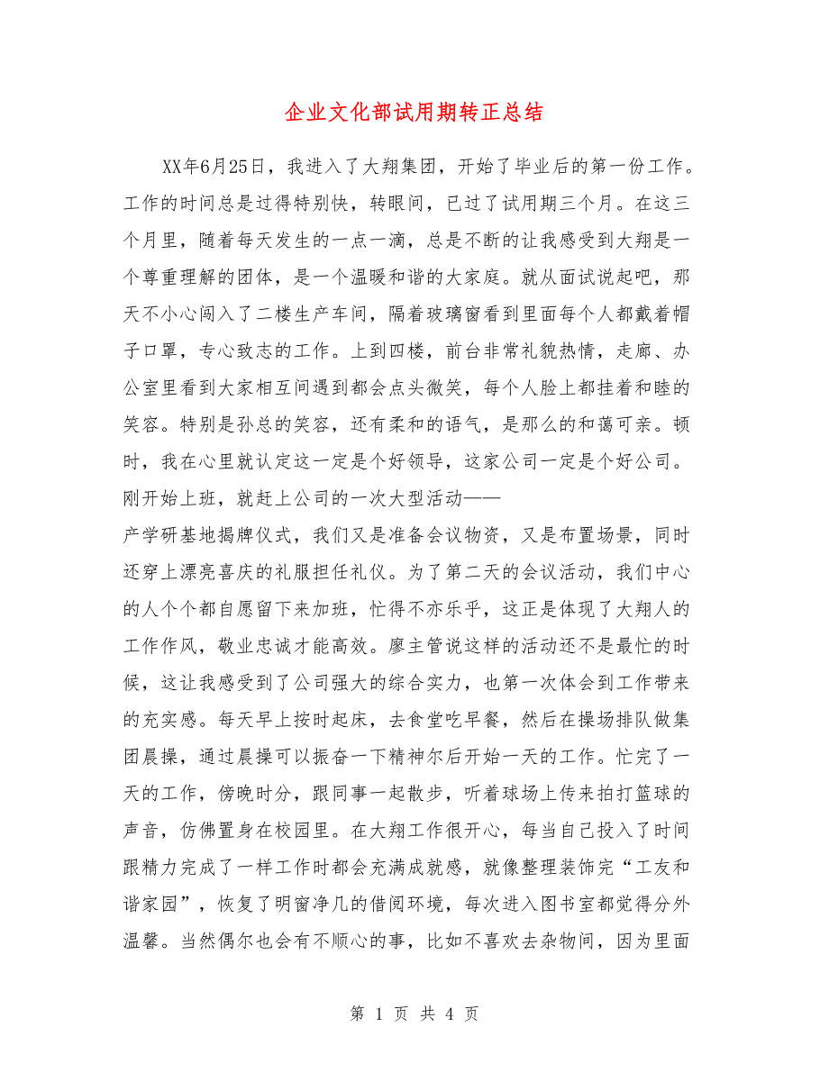 企业文化部试用期转正总结_第1页