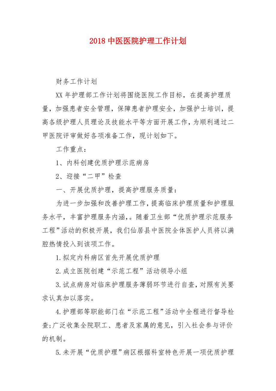 2018中医医院护理工作计划_第1页