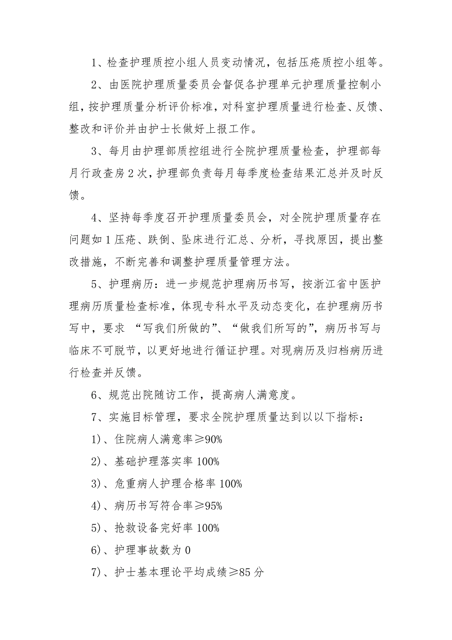 2018中医医院护理工作计划_第3页