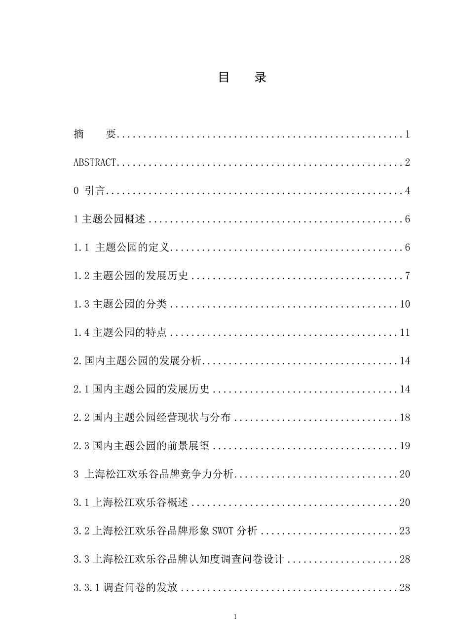 上海松江欢乐谷品牌竞争力提升策略研究毕业论文_第1页