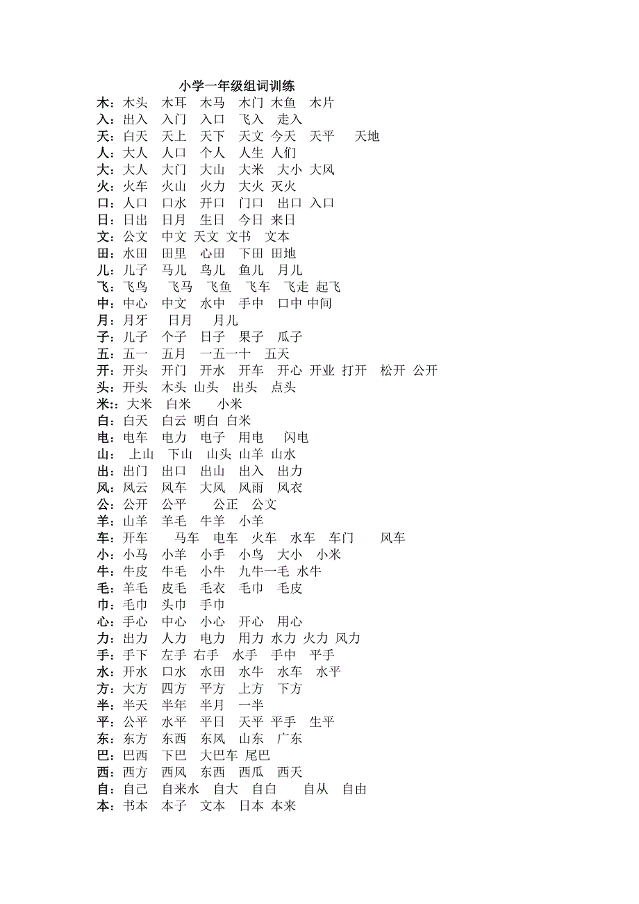 小学一年级组词训练_第1页