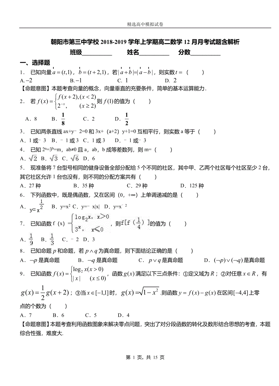 朝阳市第三中学校2018-2019学年上学期高二数学12月月考试题含解析_第1页