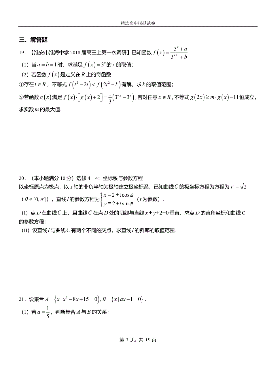 朝阳市第三中学校2018-2019学年上学期高二数学12月月考试题含解析_第3页