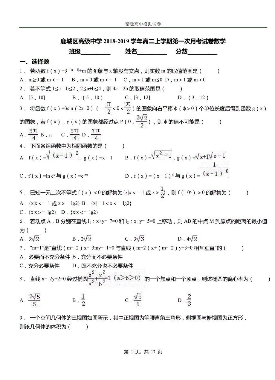 鹿城区高级中学2018-2019学年高二上学期第一次月考试卷数学_第1页