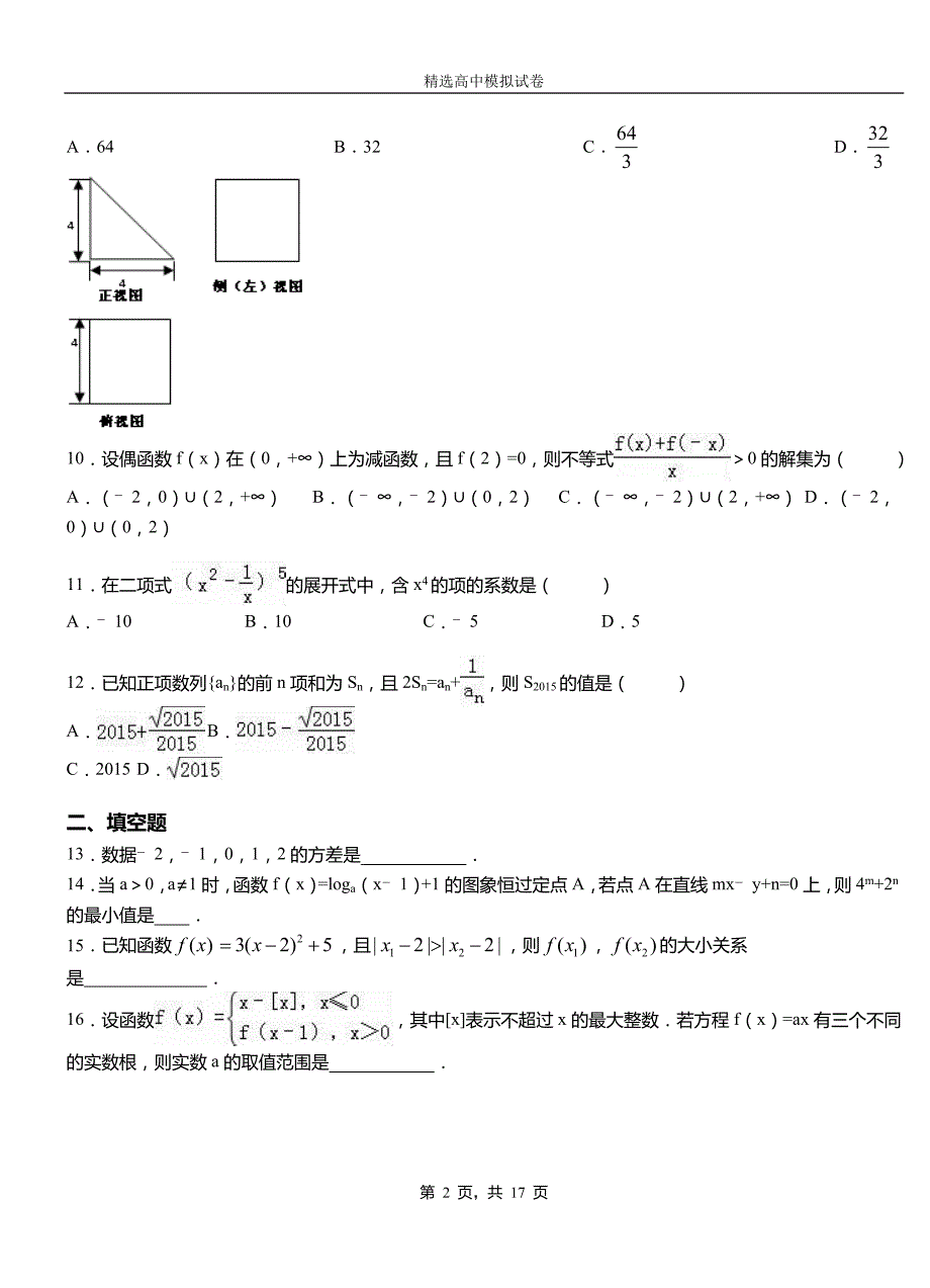 鹿城区高级中学2018-2019学年高二上学期第一次月考试卷数学_第2页