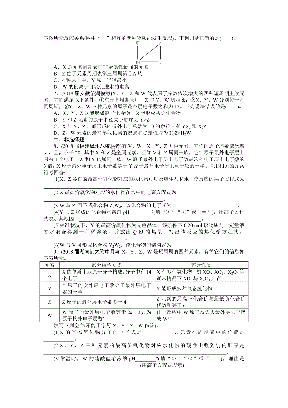 2019版高考化学新课堂一轮总复习（课时练+小专题练+单元检测）：第三单元 物质结构 元素周期律 第2节　元素周期律　化学键 word版含答案_第2页