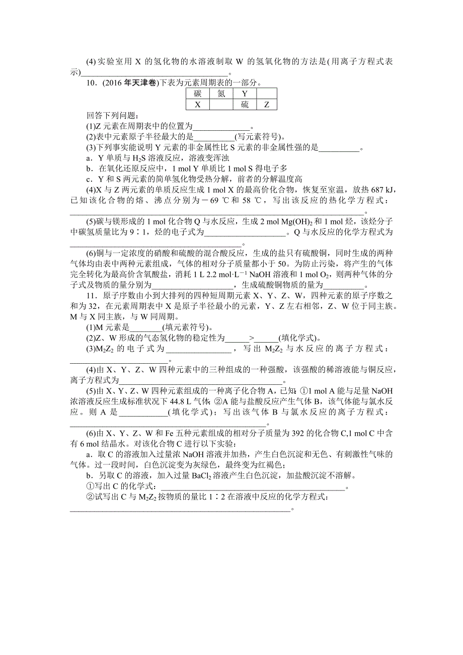 2019版高考化学新课堂一轮总复习（课时练+小专题练+单元检测）：第三单元 物质结构 元素周期律 第2节　元素周期律　化学键 word版含答案_第3页