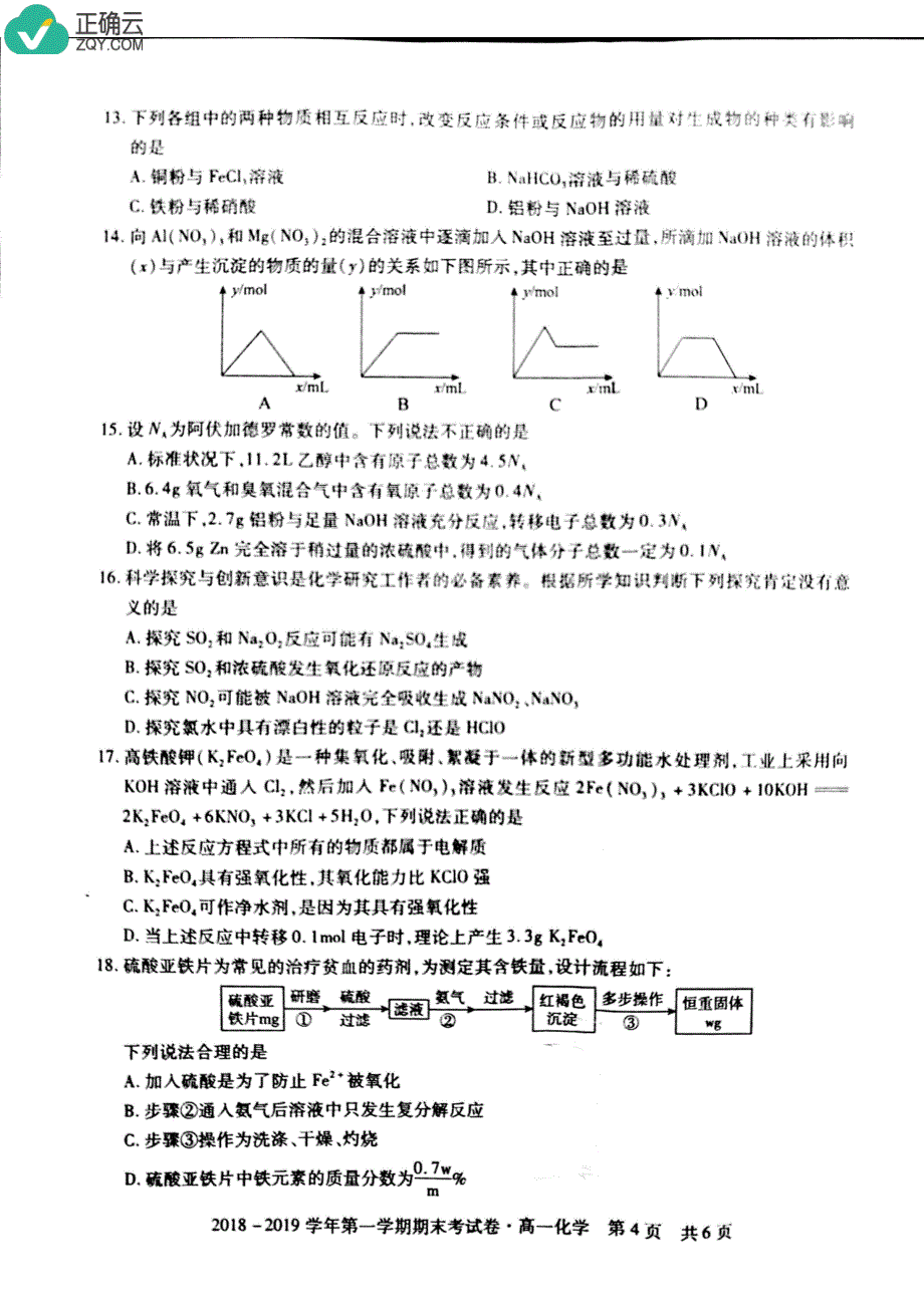 安徽省池州市2018-2019学年高一上学期期末考试化学试卷（pdf版）_第4页