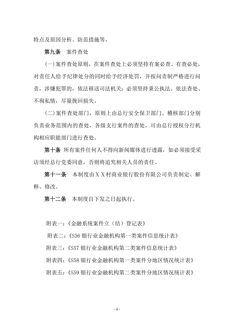 农村商业银行案件统计报告制度_第4页