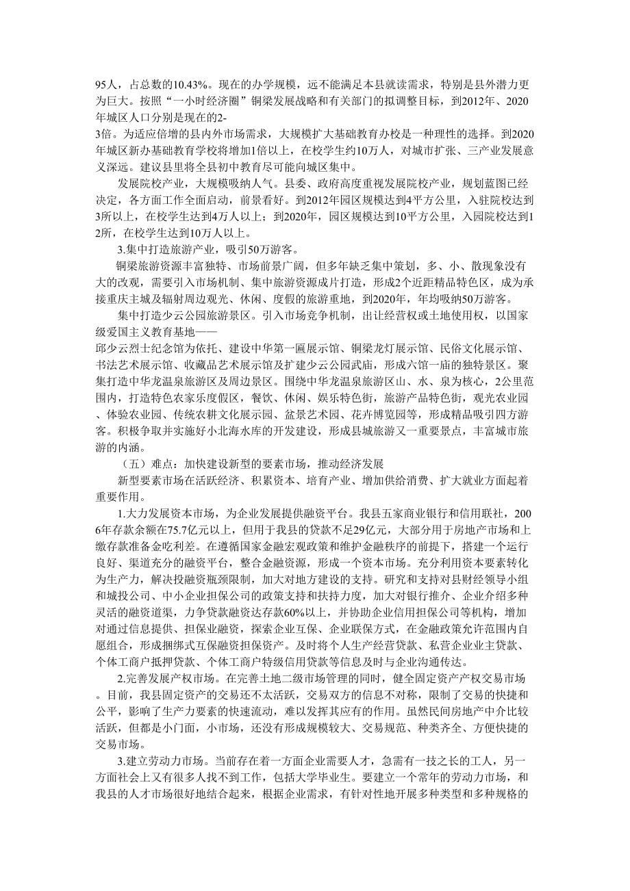 关于聚集铜梁县县城人气的调研报告_第5页