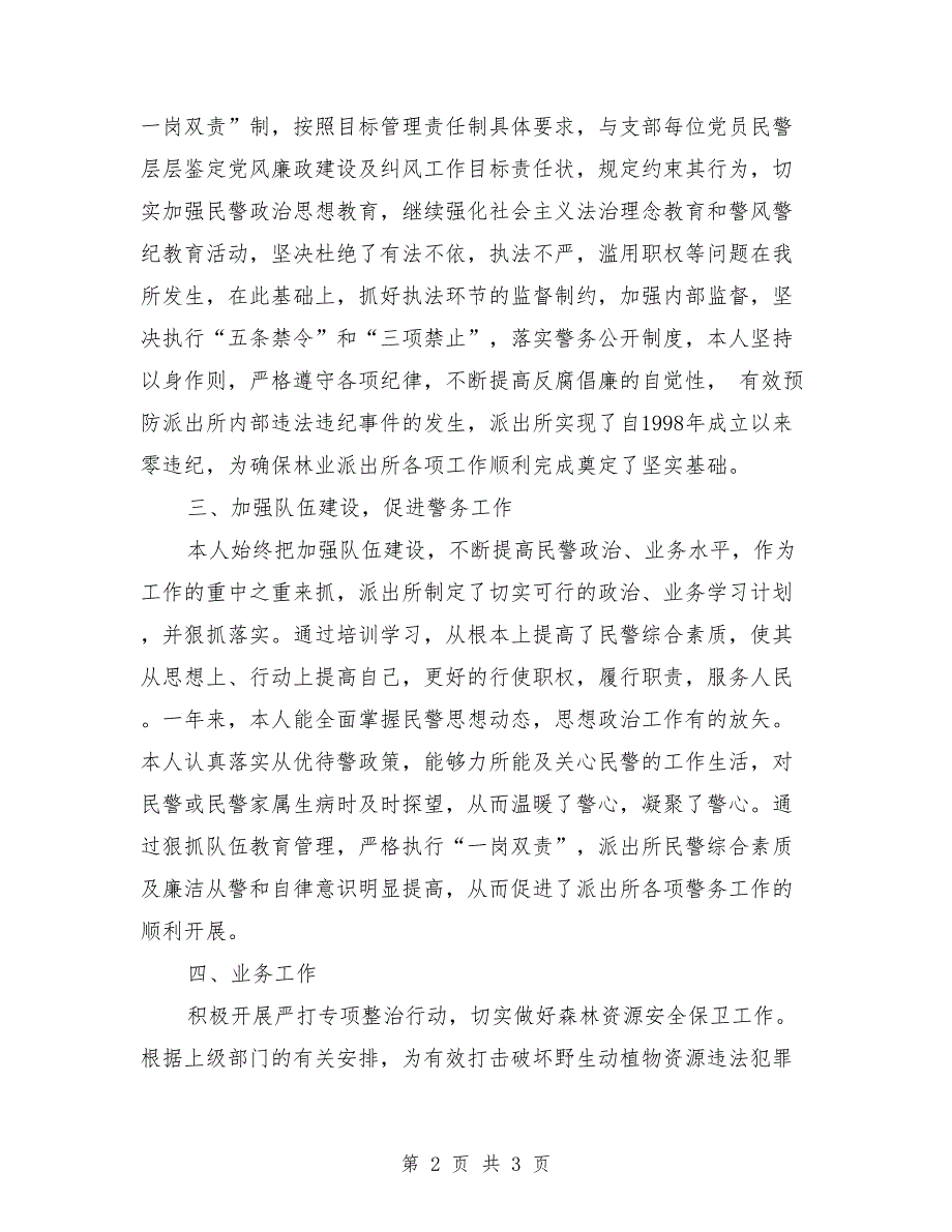 森林公安局派出所所长2018年个人工作总结_第2页