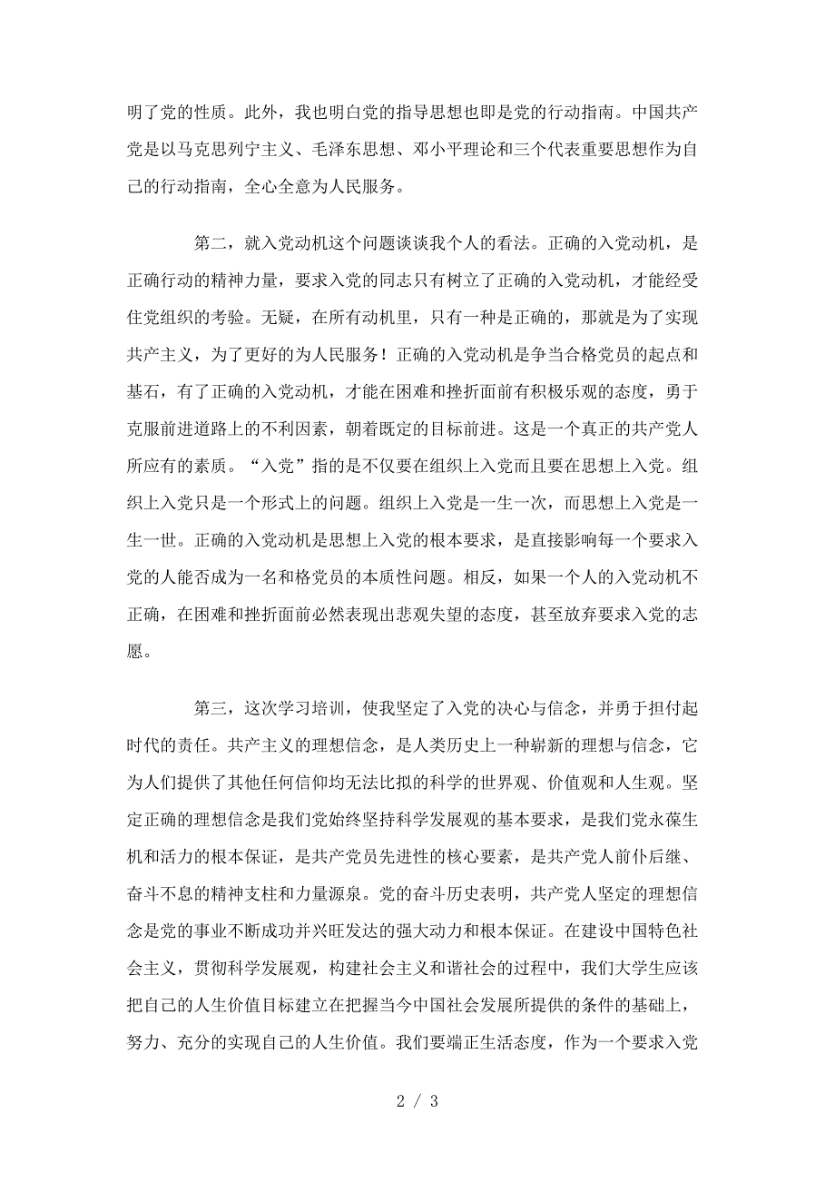 2011年大学生党课培训心得体会范文_第2页