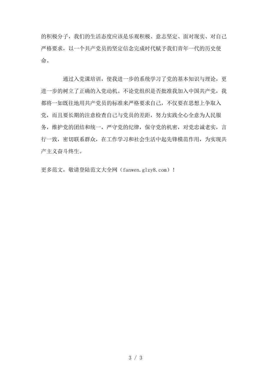 2011年大学生党课培训心得体会范文_第3页