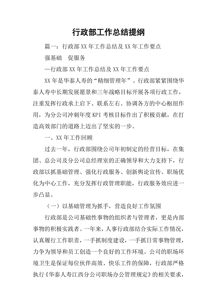 行政部工作总结提纲.doc_第1页