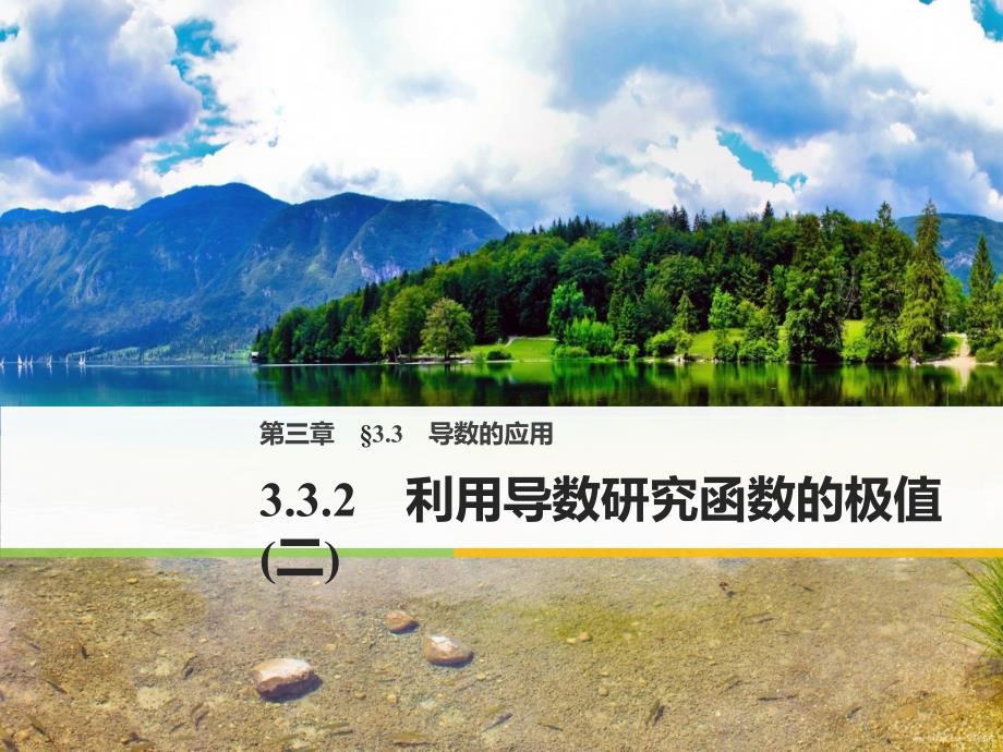 2018版高中数学人教b版选修1-1课件：第三单元 3.3.2　利用导数研究函数的极值（二） _第1页