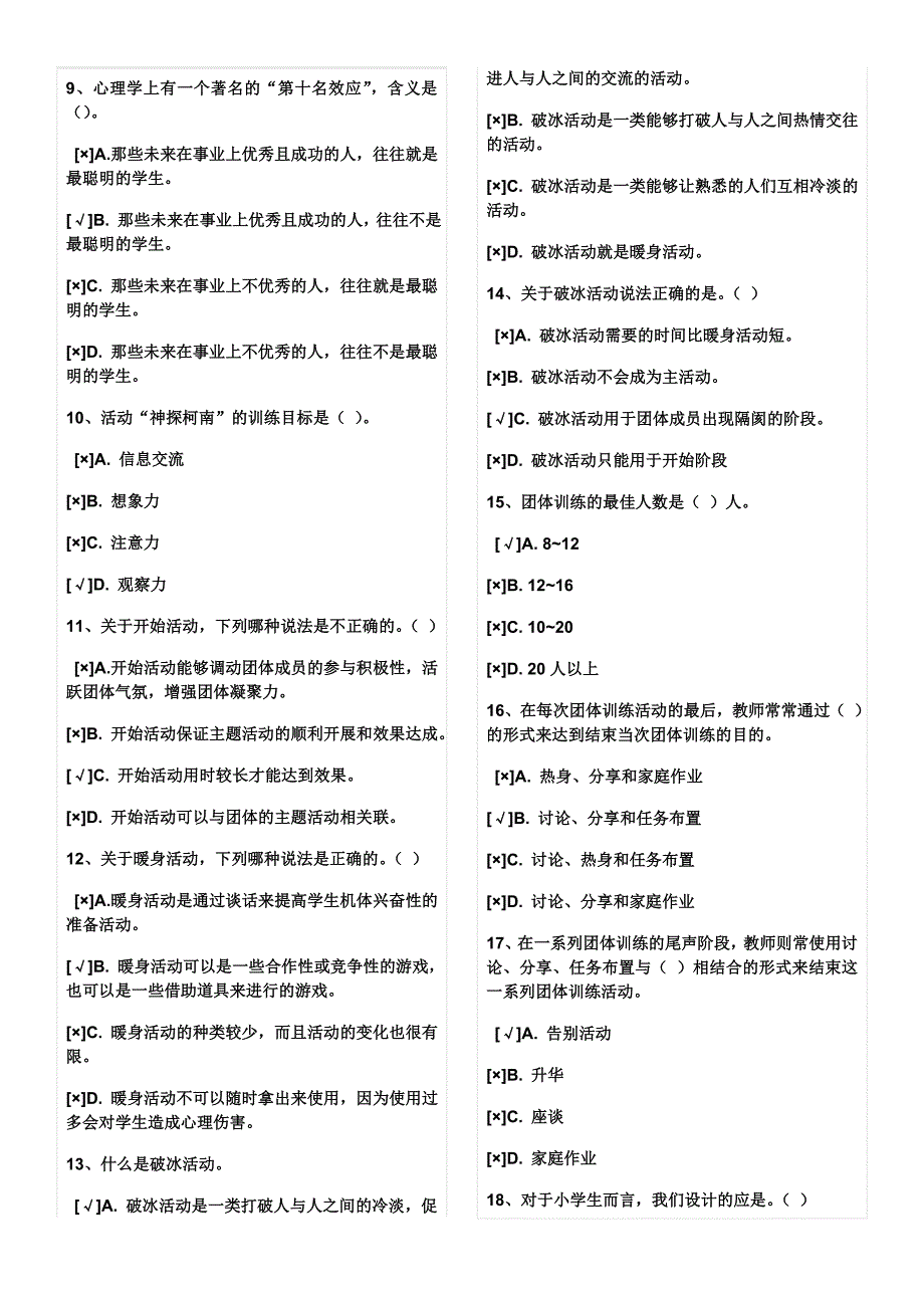 心理健康辅导员自测试题_第2页