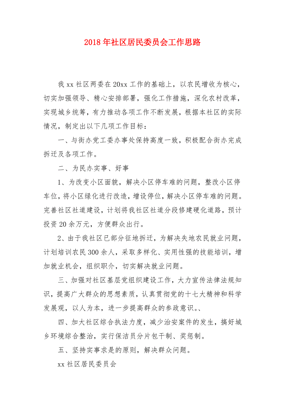 2018年社区居民委员会工作思路_第1页