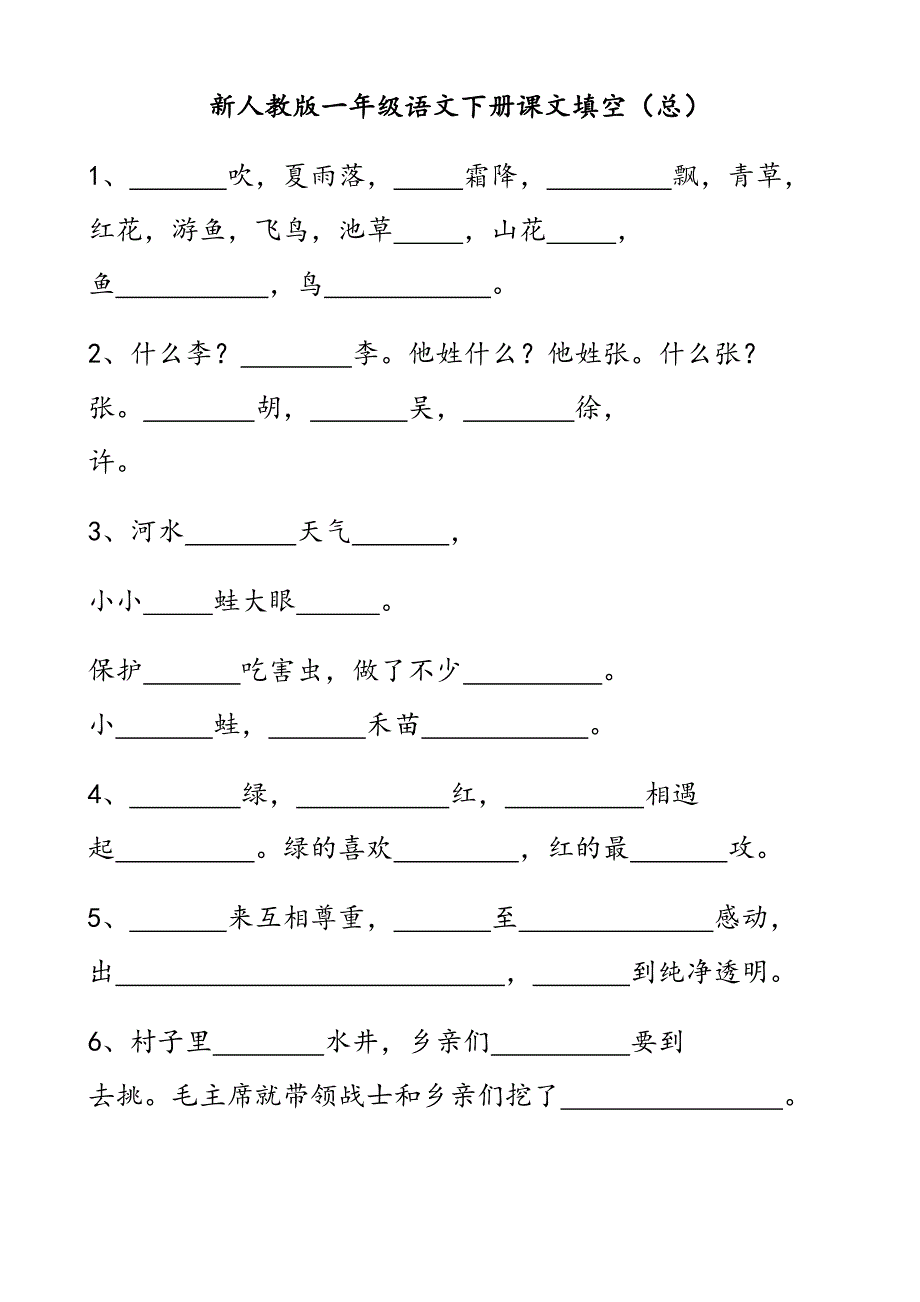 部编人教版一年级语文下册课文填空_第1页