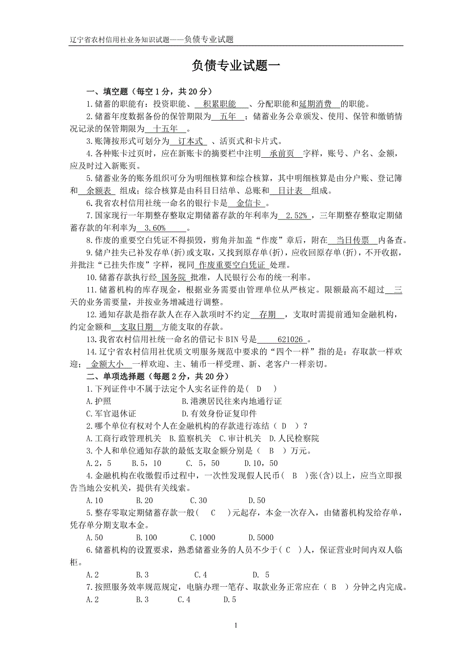 信用社负债专业试题1_第1页