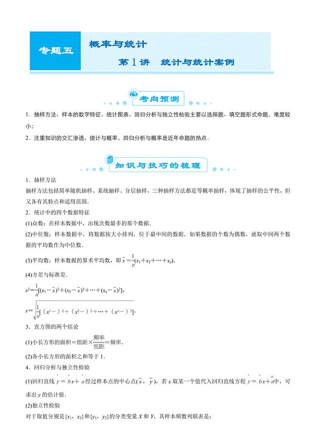 【2019届高考二轮复习臻品资源-数学】专题五  第1讲　统计与统计案例word版含答案