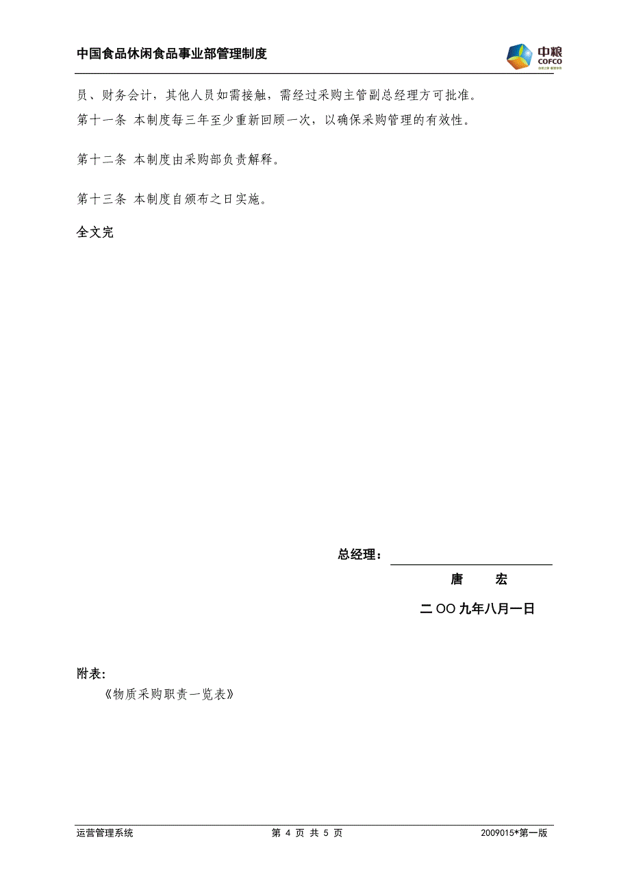 11非生产物质采购管理制度（2009015）_第4页