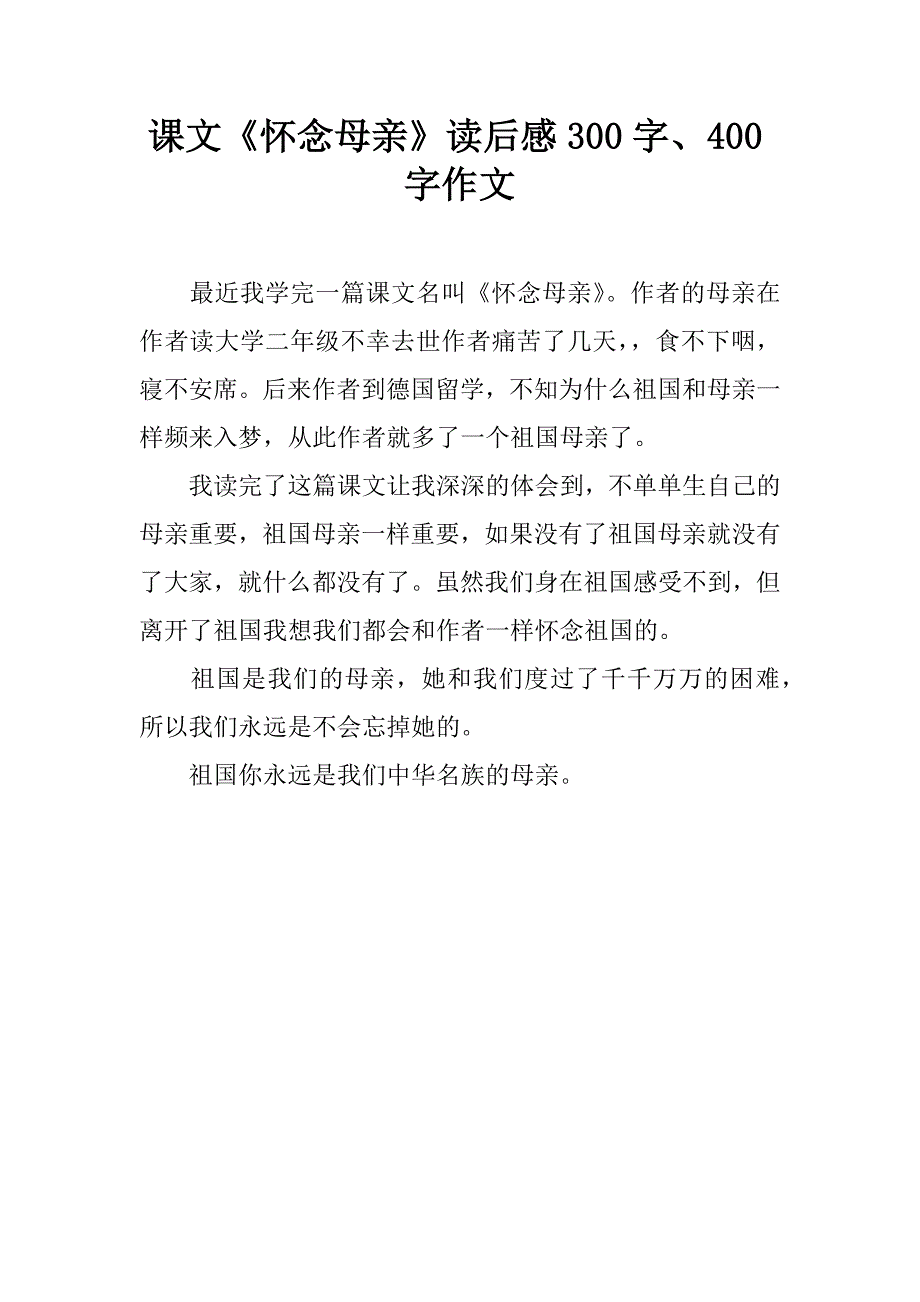 课文《怀念母亲》读后感300字、400字作文.doc_第1页