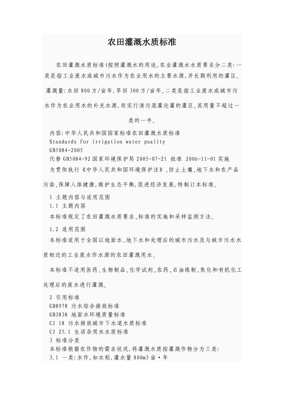 农田灌溉水质标准资料_第1页