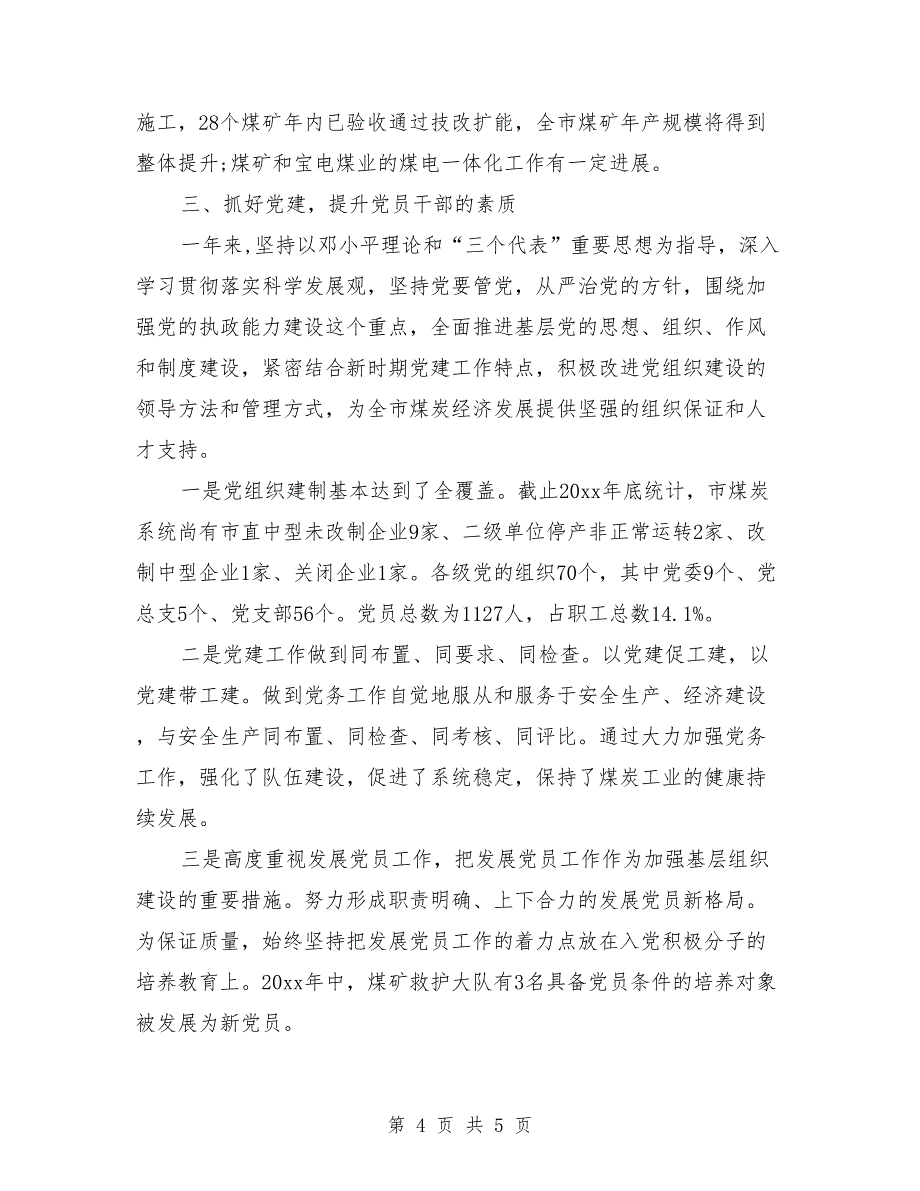 煤炭局党委书记2018年个人总结_第4页