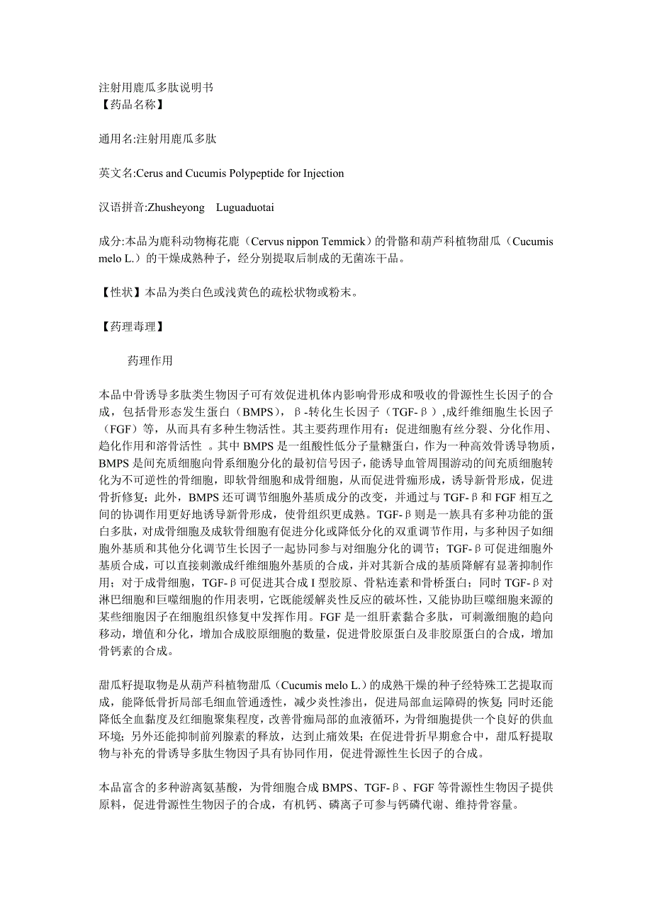 注射用鹿瓜多肽注射液使用说明书.doc_第1页