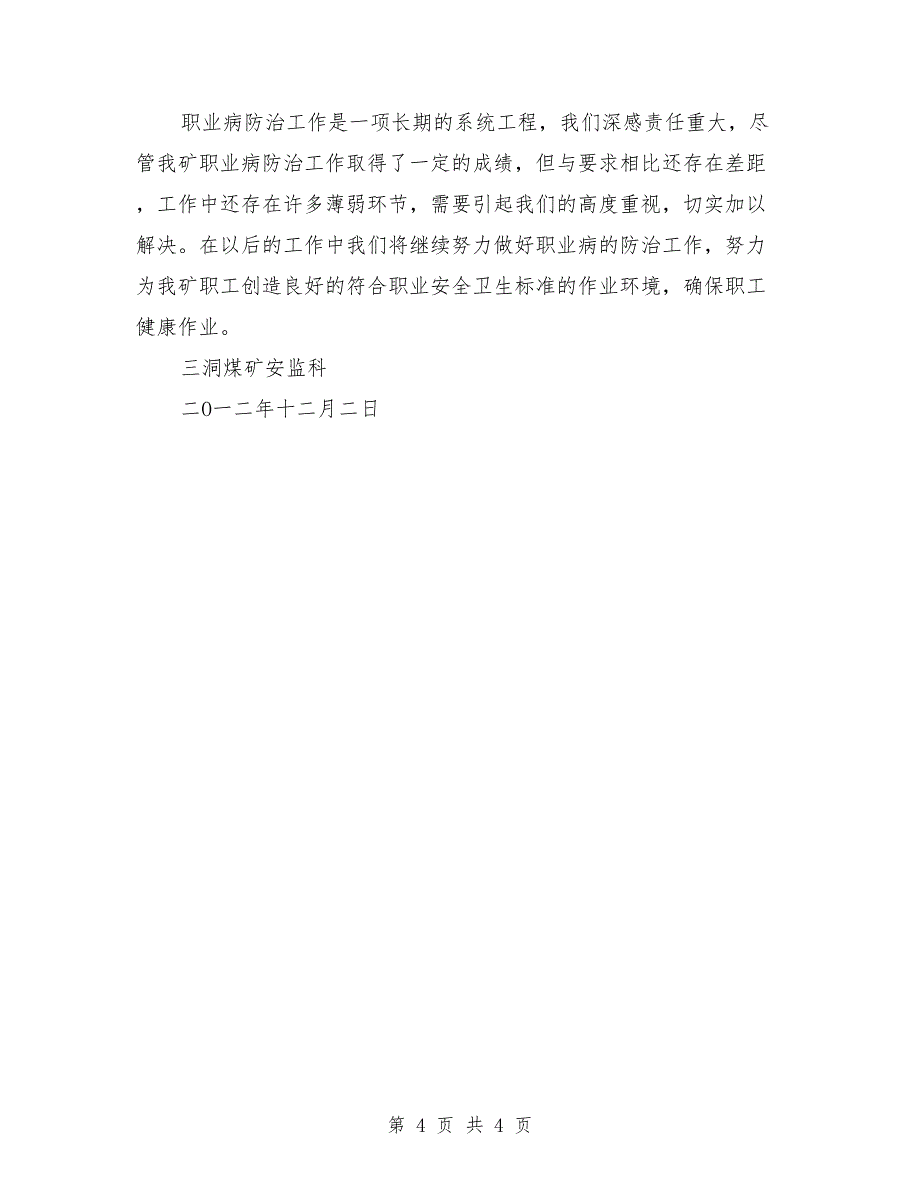 煤矿职业安全健康管理工作总结_第4页