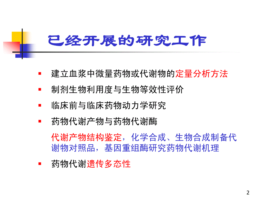 药物代谢研究及展望_第2页