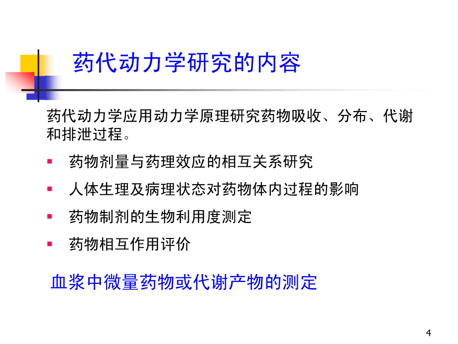 药物代谢研究及展望_第4页