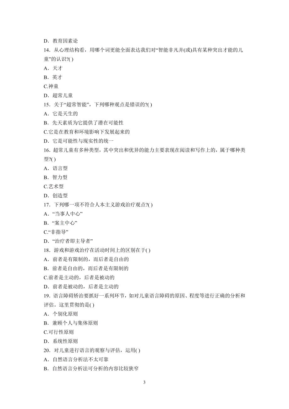 全国2011年1月学前特殊儿童教育自考试题_第3页