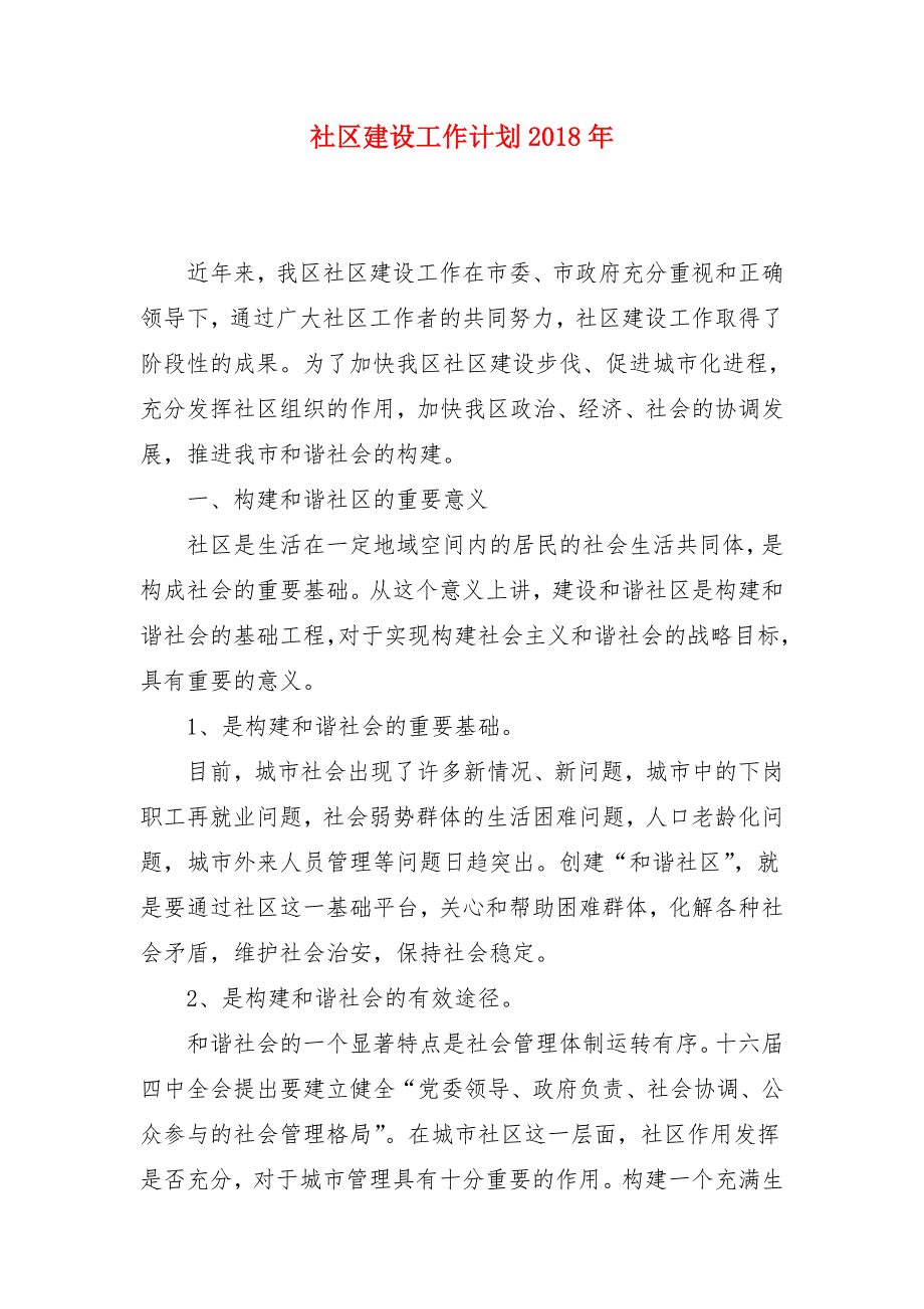 社区建设工作计划2018年_第1页