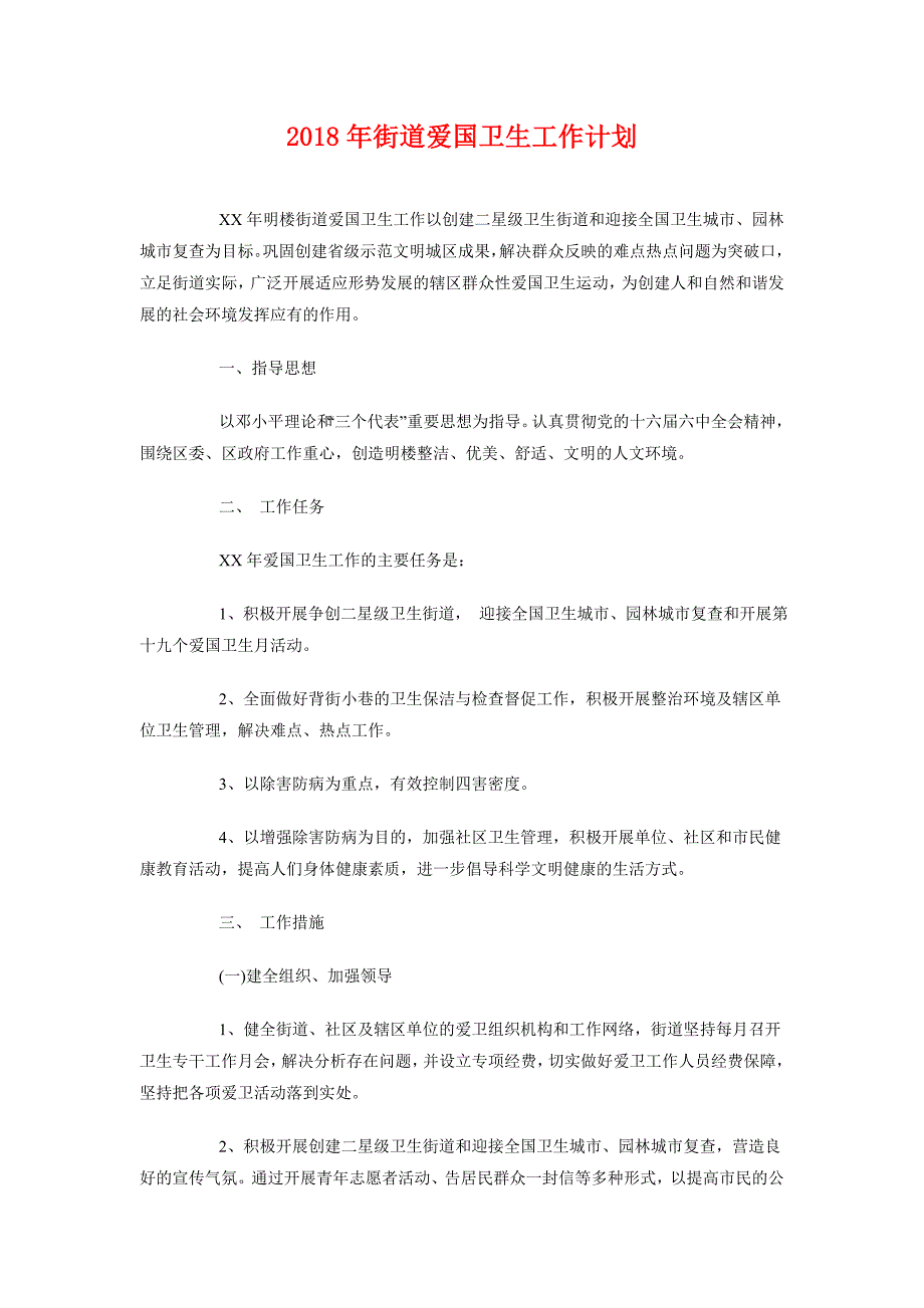 2018年街道爱国卫生工作计划_第1页