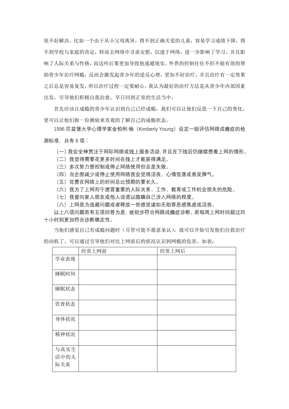 青少年网瘾成因及预防、治疗措施_第4页