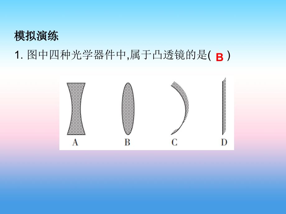 2018-2019学年八年级物理新人教版上册习题课件：第五章第1节透镜_第4页