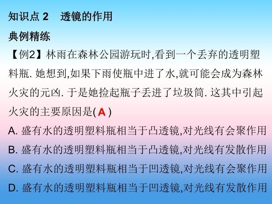 2018-2019学年八年级物理新人教版上册习题课件：第五章第1节透镜_第5页